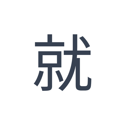 「就」のゴシック体の画像