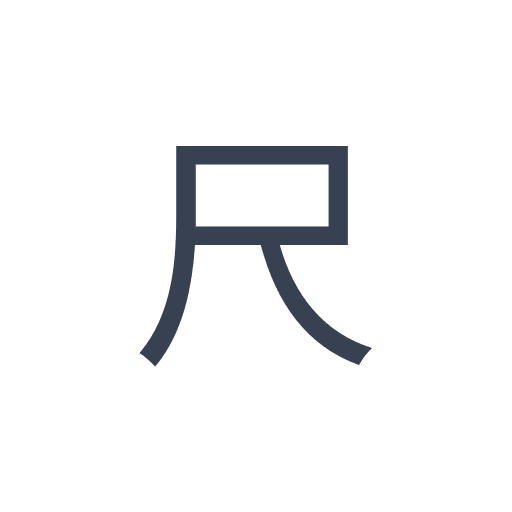 「尺」のゴシック体の画像