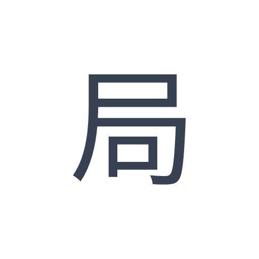 「局」のゴシック体の画像