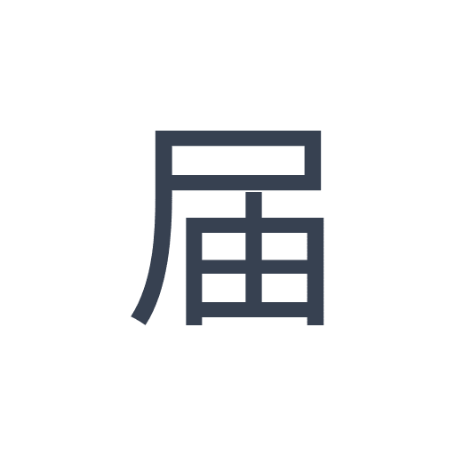 「届」のゴシック体の画像