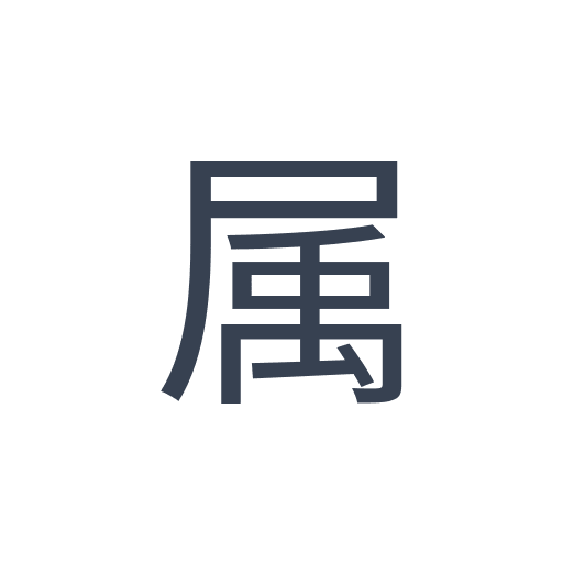 「属」のゴシック体の画像