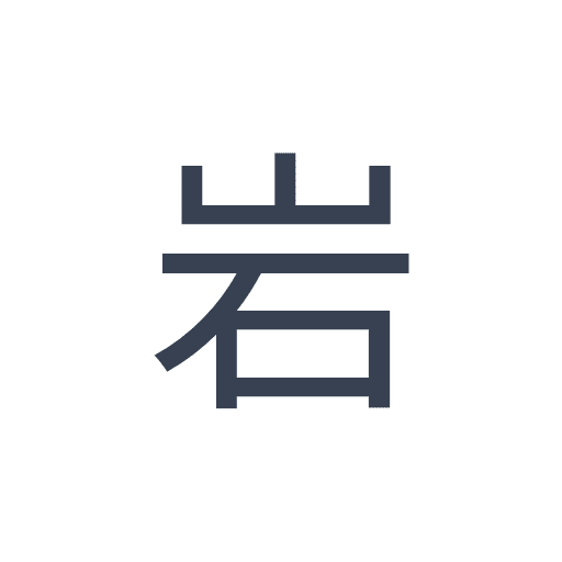 「岩」のゴシック体の画像