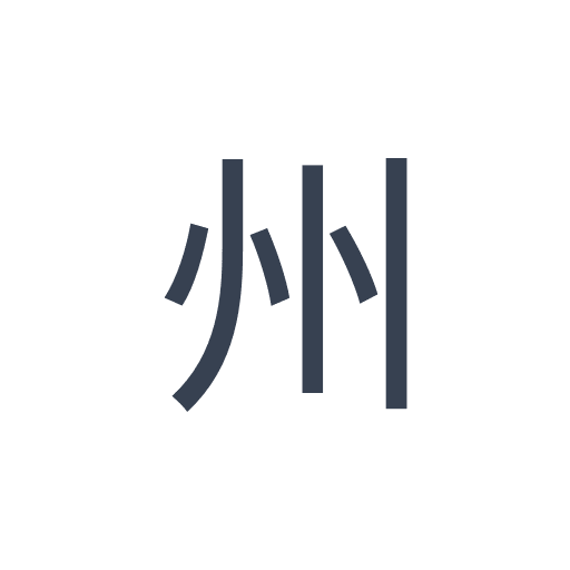 「州」のゴシック体の画像