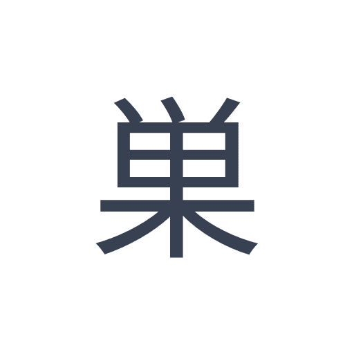 「巣」のゴシック体の画像