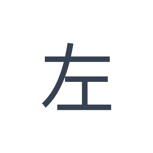 「左」のゴシック体の画像