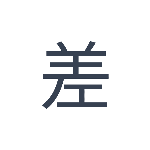 「差」のゴシック体の画像