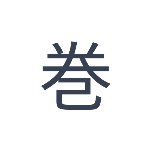 「巻」のゴシック体の画像