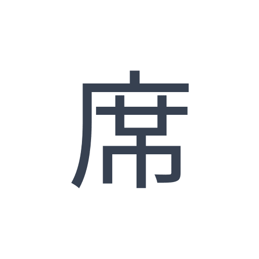 「席」のゴシック体の画像