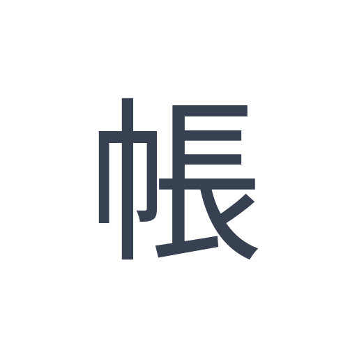 「帳」のゴシック体の画像