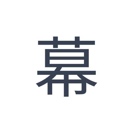 「幕」のゴシック体の画像