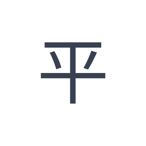 「平」のゴシック体の画像