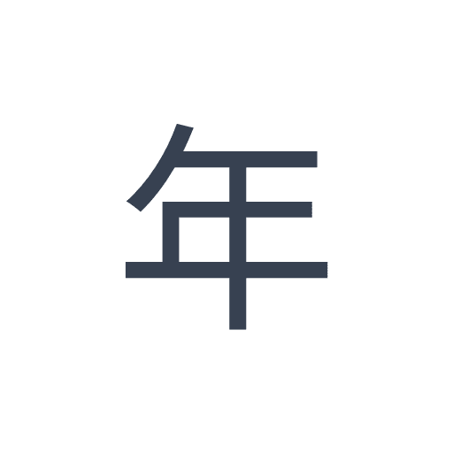 「年」のゴシック体の画像