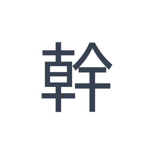 「幹」のゴシック体の画像