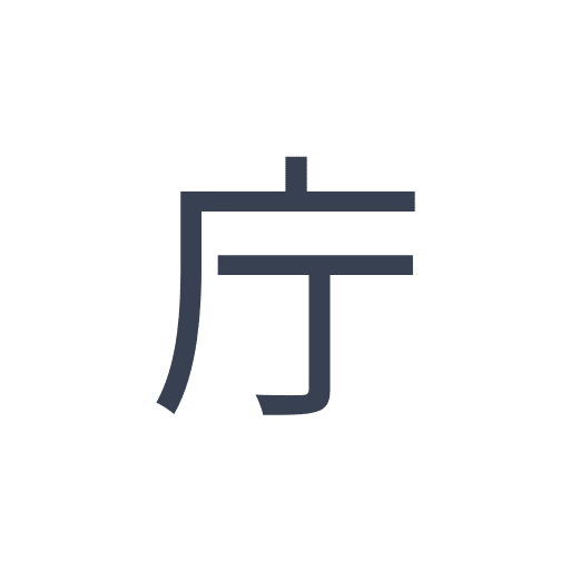 「庁」のゴシック体の画像