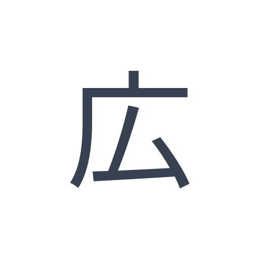 「広」のゴシック体の画像