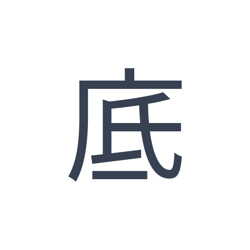 「底」のゴシック体の画像