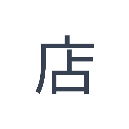 「店」のゴシック体の画像