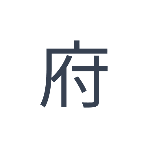 「府」のゴシック体の画像