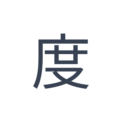 「度」のゴシック体の画像