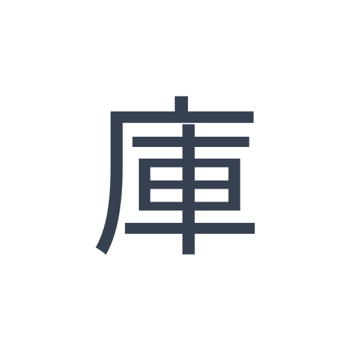 「庫」のゴシック体の画像