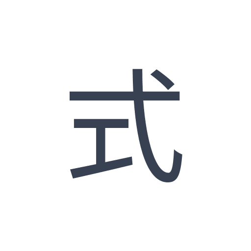 「式」のゴシック体の画像