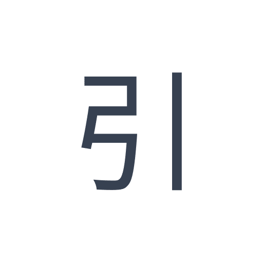 「引」のゴシック体の画像