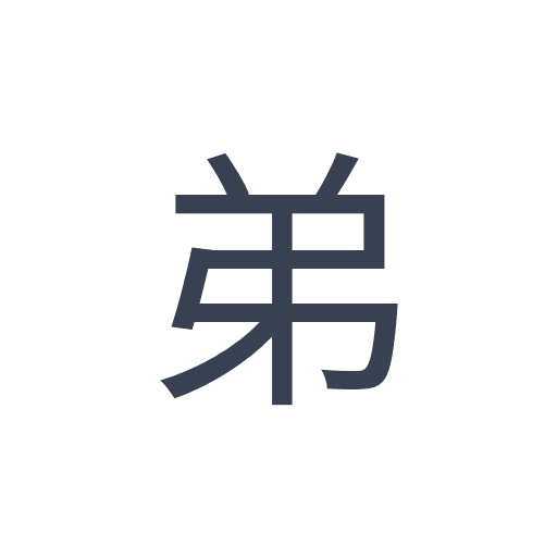 「弟」のゴシック体の画像