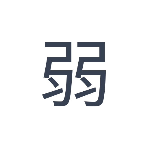 「弱」のゴシック体の画像