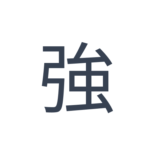 「強」のゴシック体の画像
