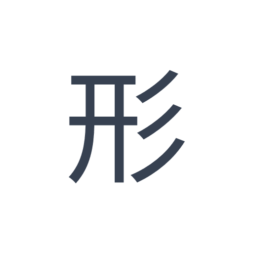 「形」のゴシック体の画像