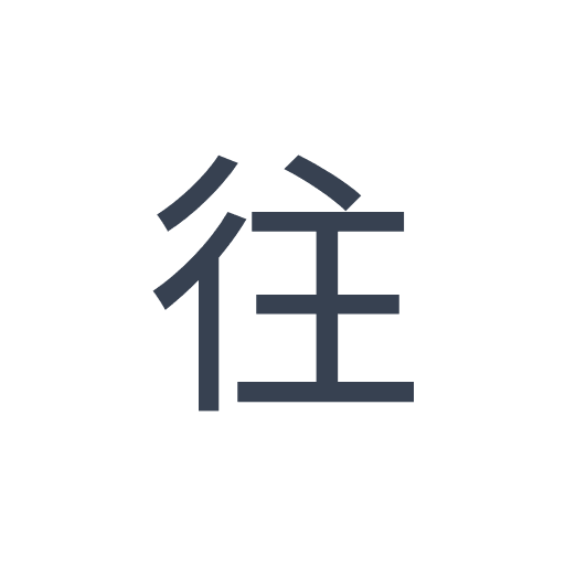 「往」のゴシック体の画像