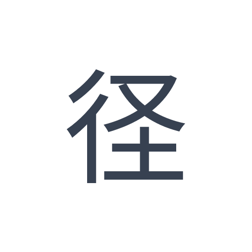 「径」のゴシック体の画像