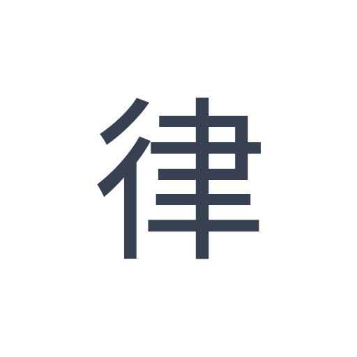 「律」のゴシック体の画像