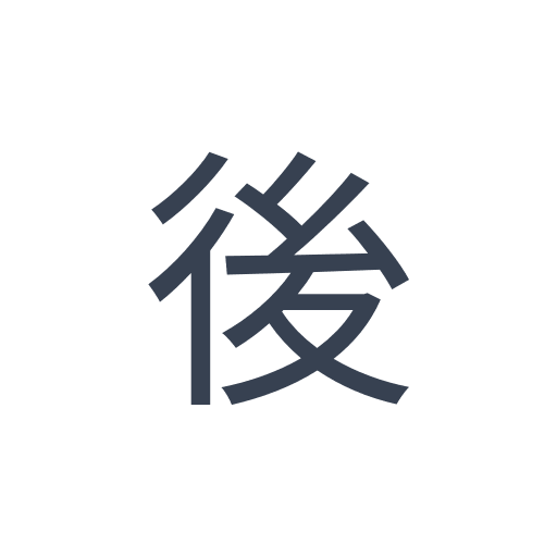 「後」のゴシック体の画像