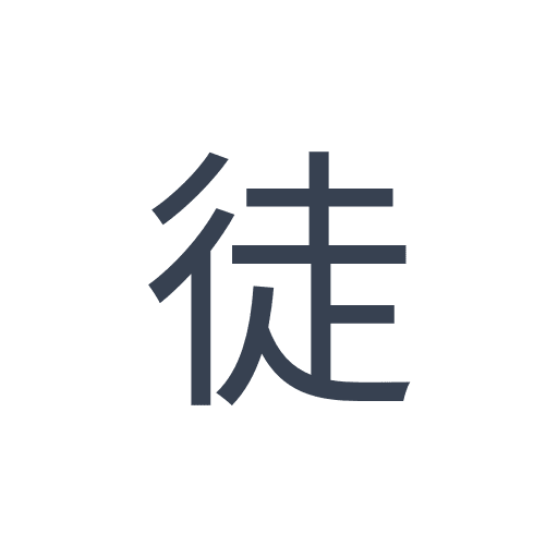 「徒」のゴシック体の画像