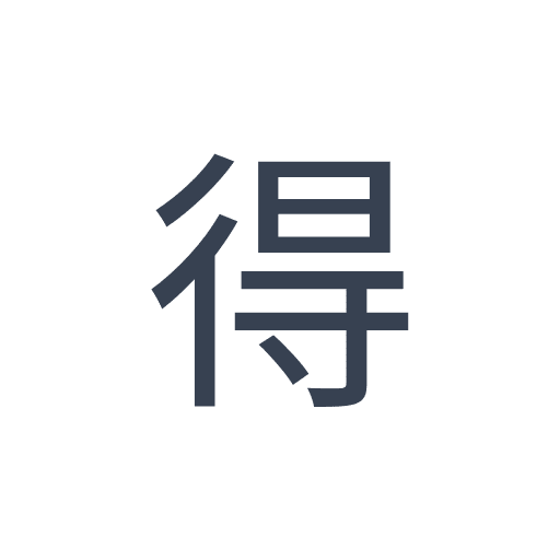 「得」のゴシック体の画像