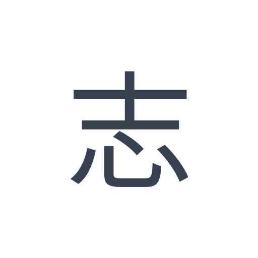 「志」のゴシック体の画像