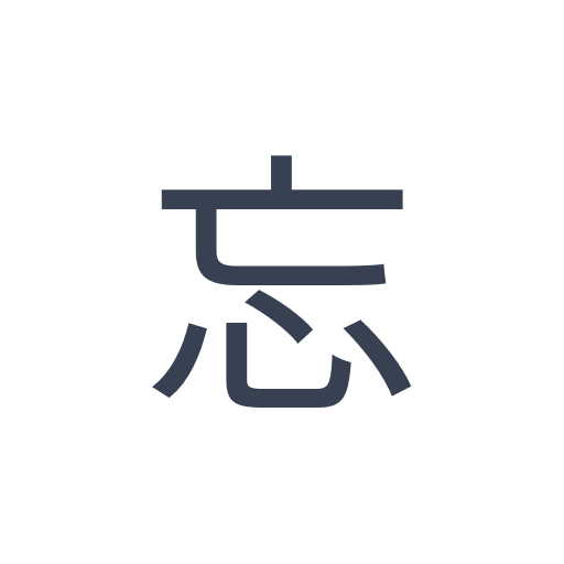 「忘」のゴシック体の画像