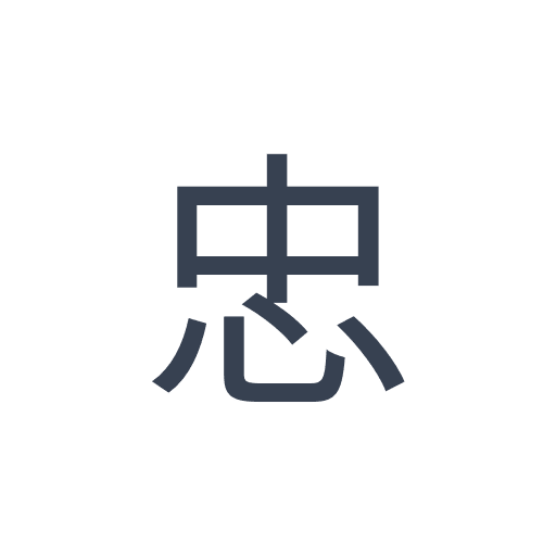 「忠」のゴシック体の画像