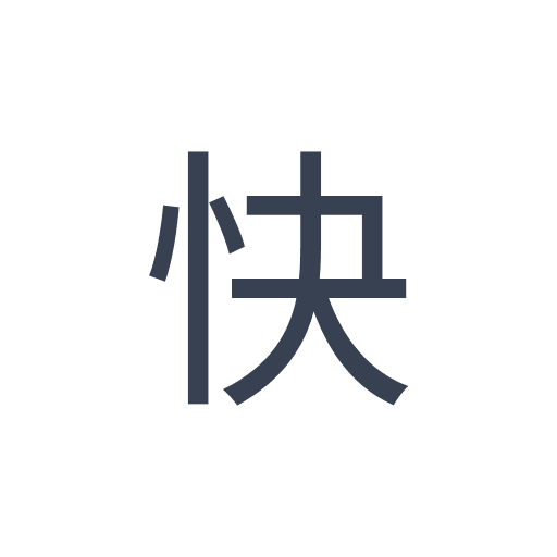 「快」のゴシック体の画像