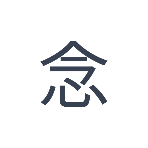 「念」のゴシック体の画像