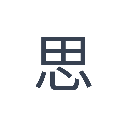 「思」のゴシック体の画像