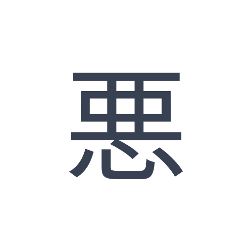 「悪」のゴシック体の画像