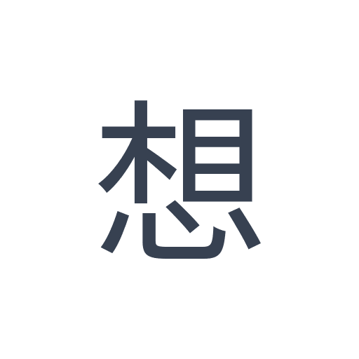 「想」のゴシック体の画像
