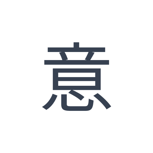 「意」のゴシック体の画像