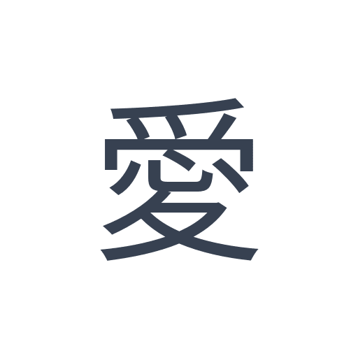 「愛」のゴシック体の画像