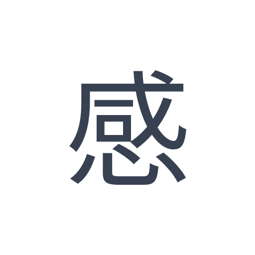 「感」のゴシック体の画像