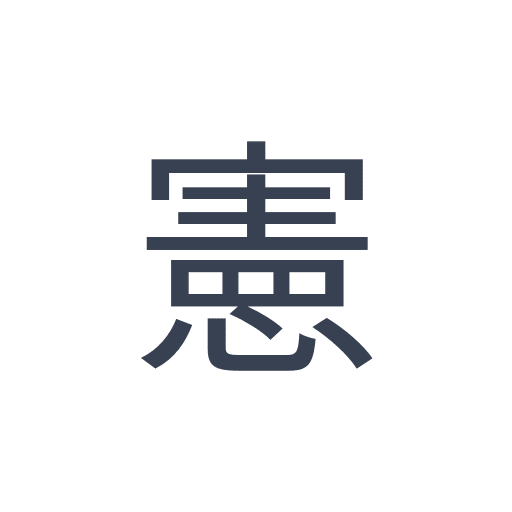 「憲」のゴシック体の画像