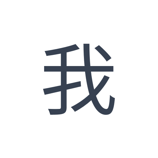 「我」のゴシック体の画像