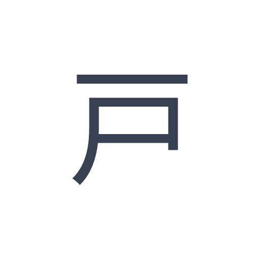 「戸」のゴシック体の画像